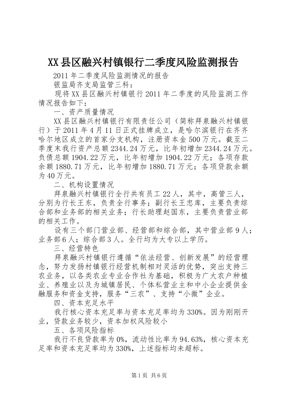 XX县区融兴村镇银行二季度风险监测报告_第1页