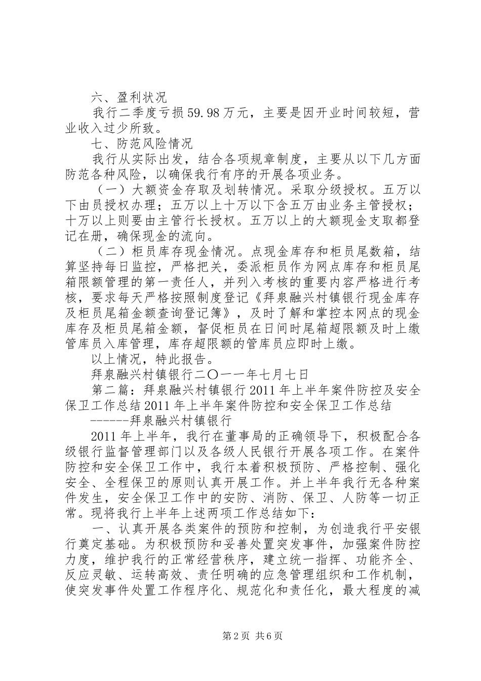 XX县区融兴村镇银行二季度风险监测报告_第2页