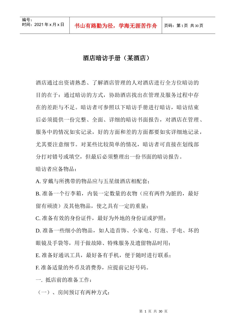 酒店暗访手册某酒店(doc29)_第1页