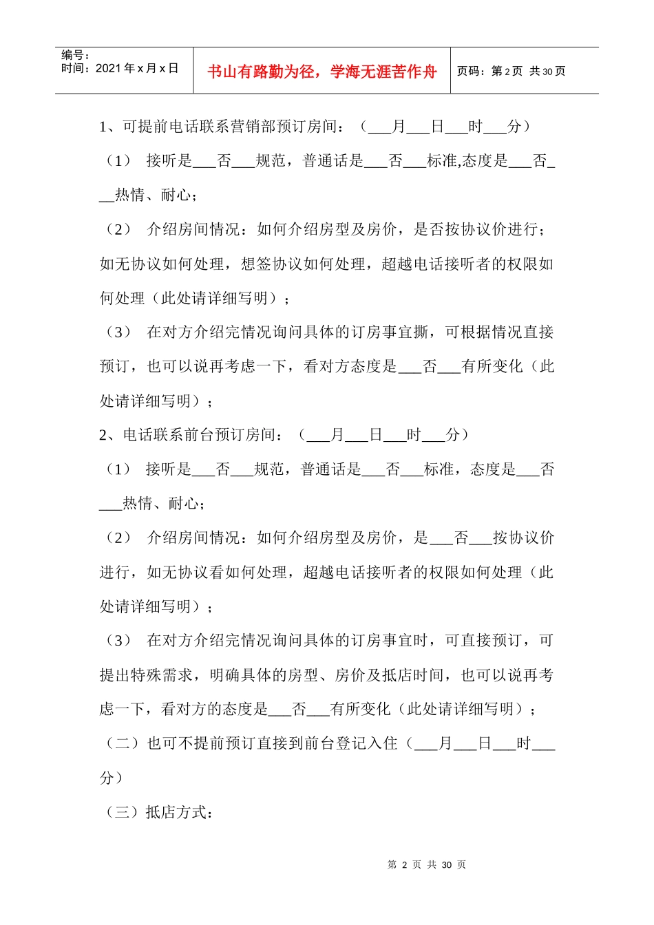 酒店暗访手册某酒店(doc29)_第2页