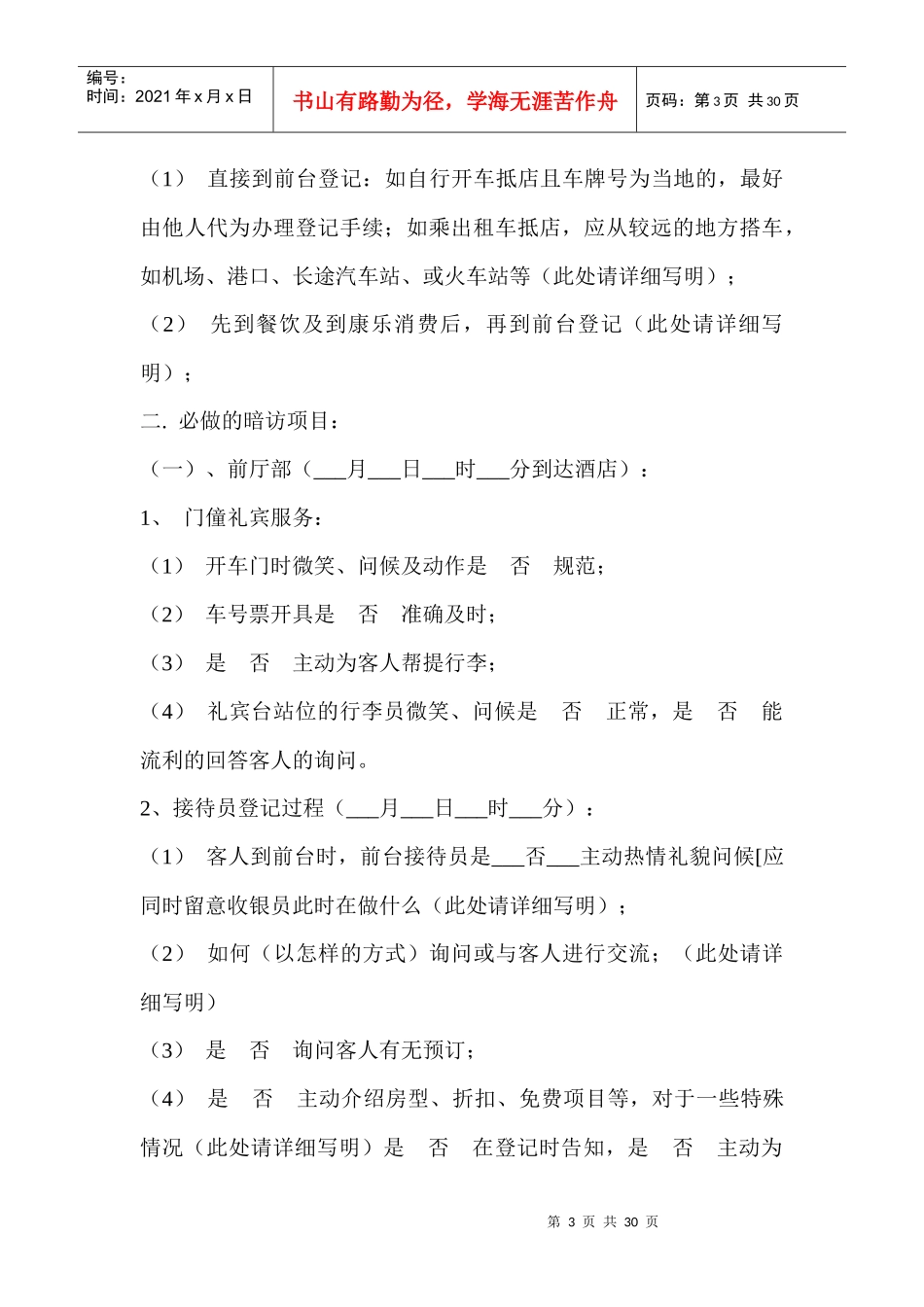 酒店暗访手册某酒店(doc29)_第3页