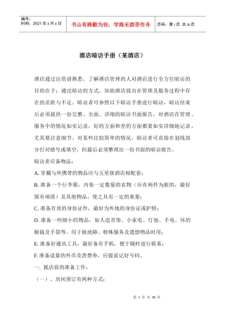 酒店暗访手册某酒店(doc29)