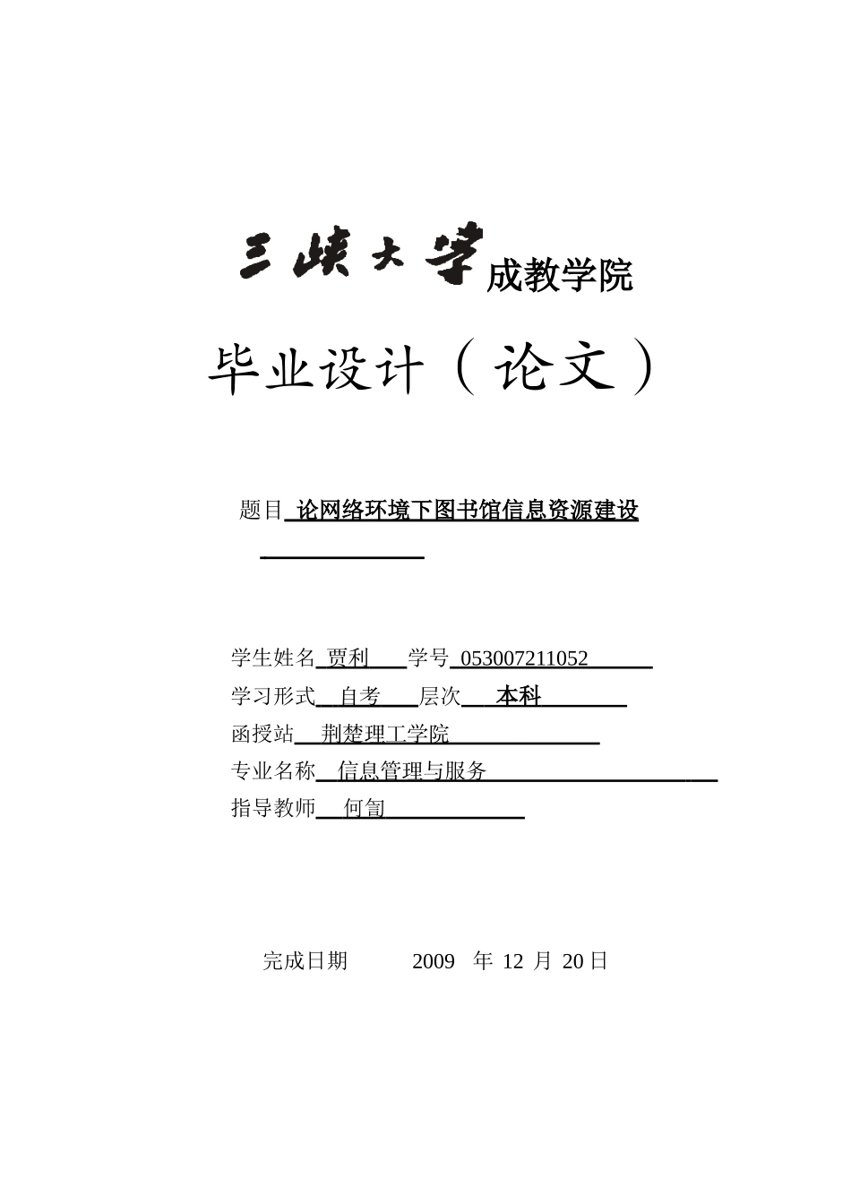 贾利 论网络环境下的图书馆信息资源建设_第1页