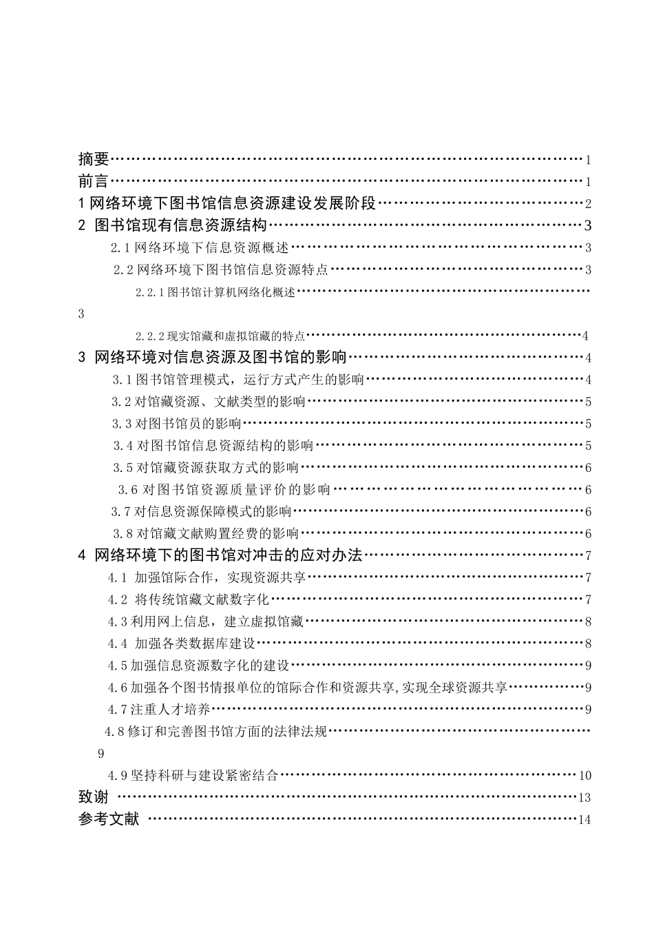 贾利 论网络环境下的图书馆信息资源建设_第3页