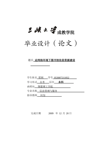 贾利 论网络环境下的图书馆信息资源建设