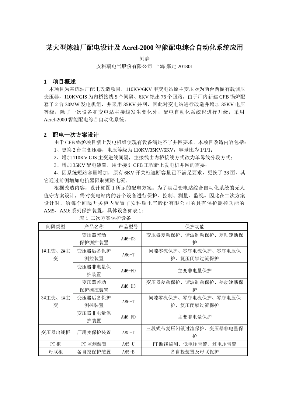 某大型炼油厂配电设计及acrel-2000智能配电综合自动化系统应用_第1页