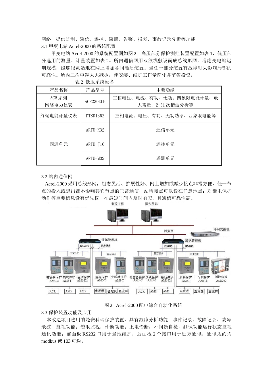 某大型炼油厂配电设计及acrel-2000智能配电综合自动化系统应用_第3页