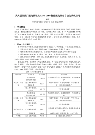 某大型炼油厂配电设计及acrel-2000智能配电综合自动化系统应用