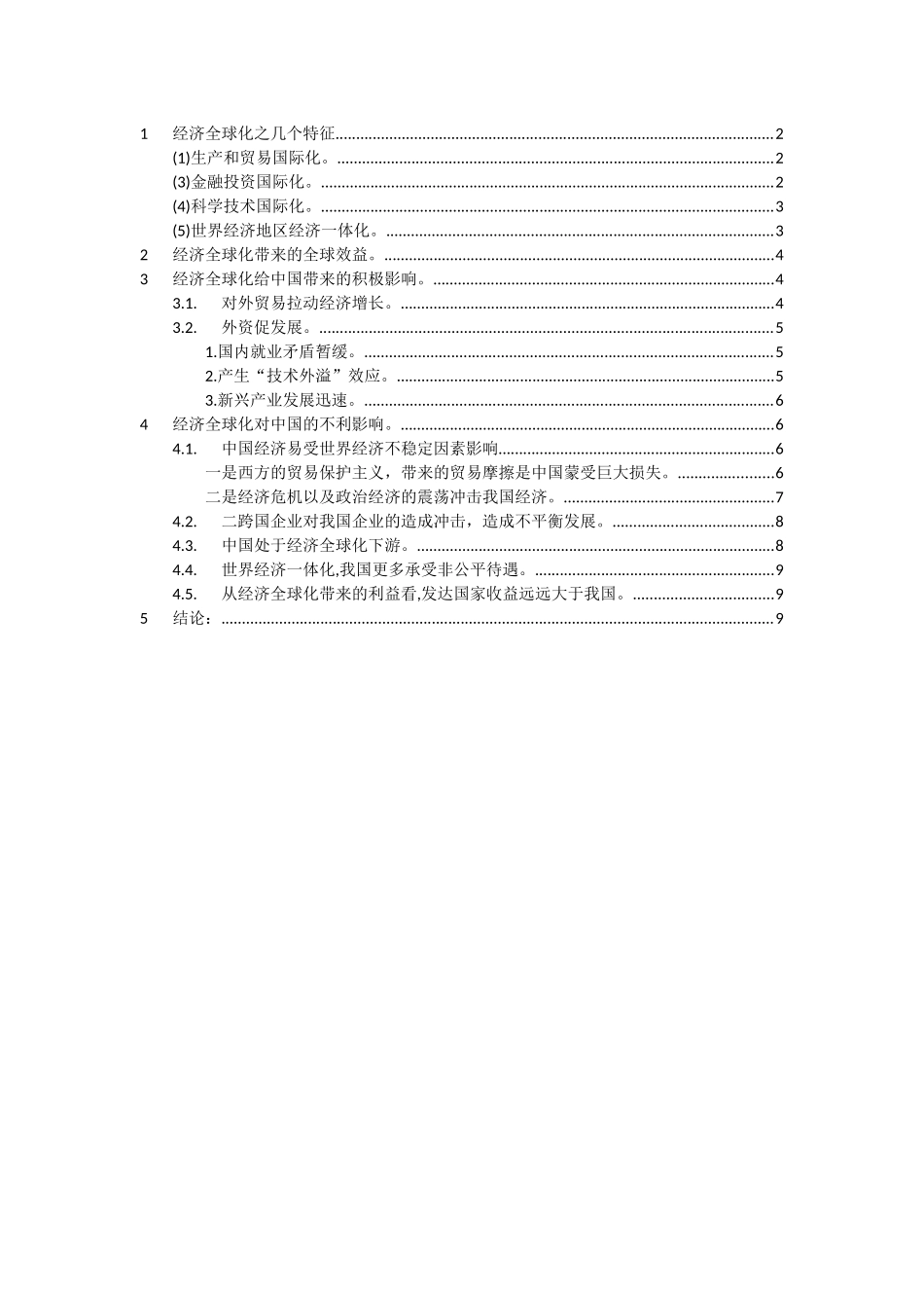 论经济全球化是利大还是弊大2_第2页