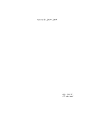 论经济全球化是利大还是弊大2