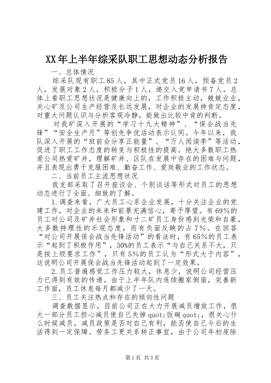 XX年上半年综采队职工思想动态分析报告_第1页