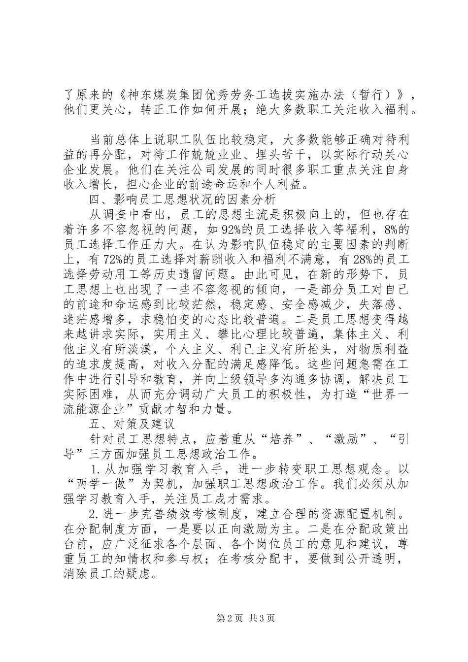 XX年上半年综采队职工思想动态分析报告_第2页