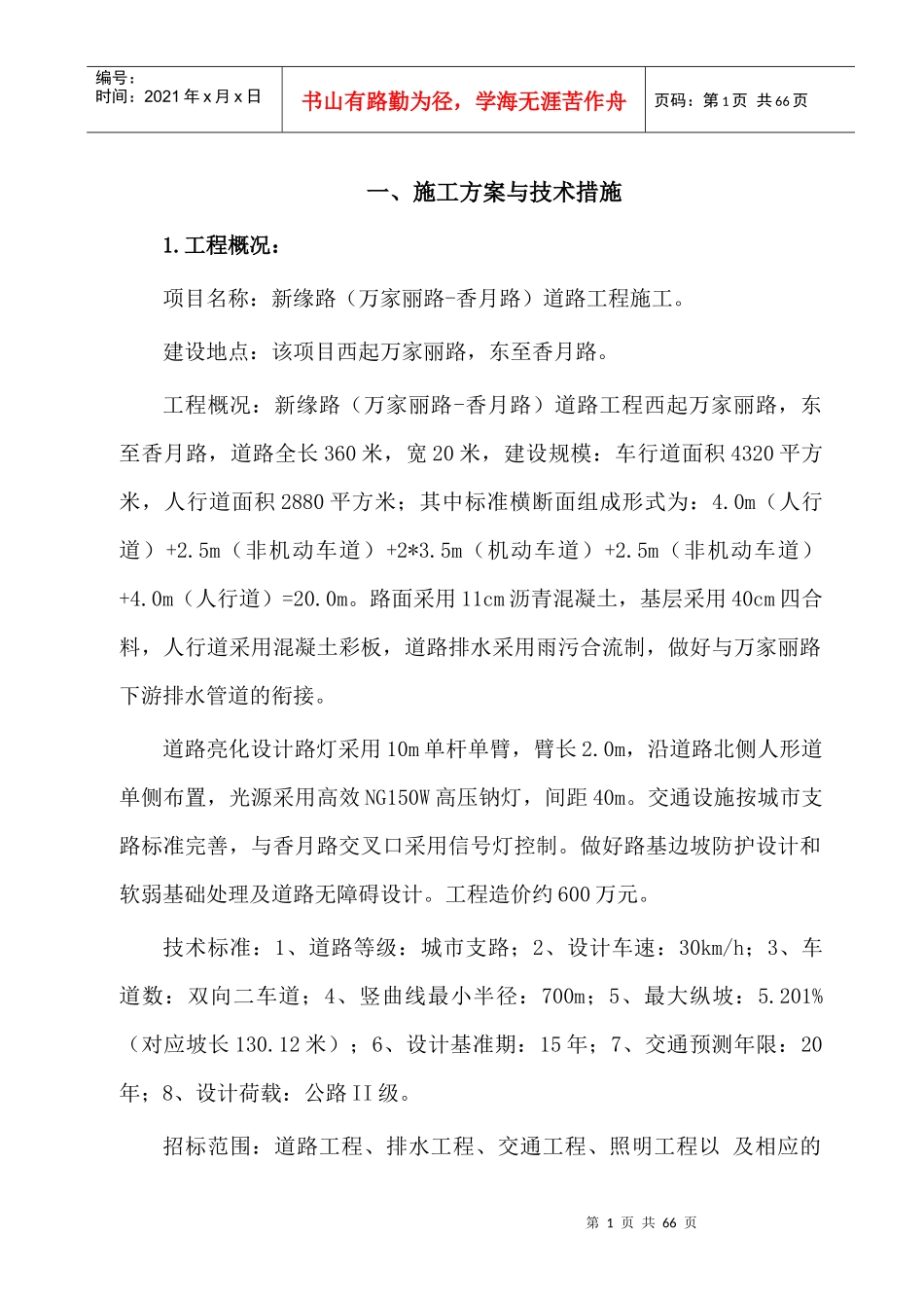 雨花区万家丽路-香月路道路工程施工组织设计_第1页