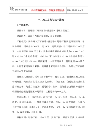 雨花区万家丽路-香月路道路工程施工组织设计