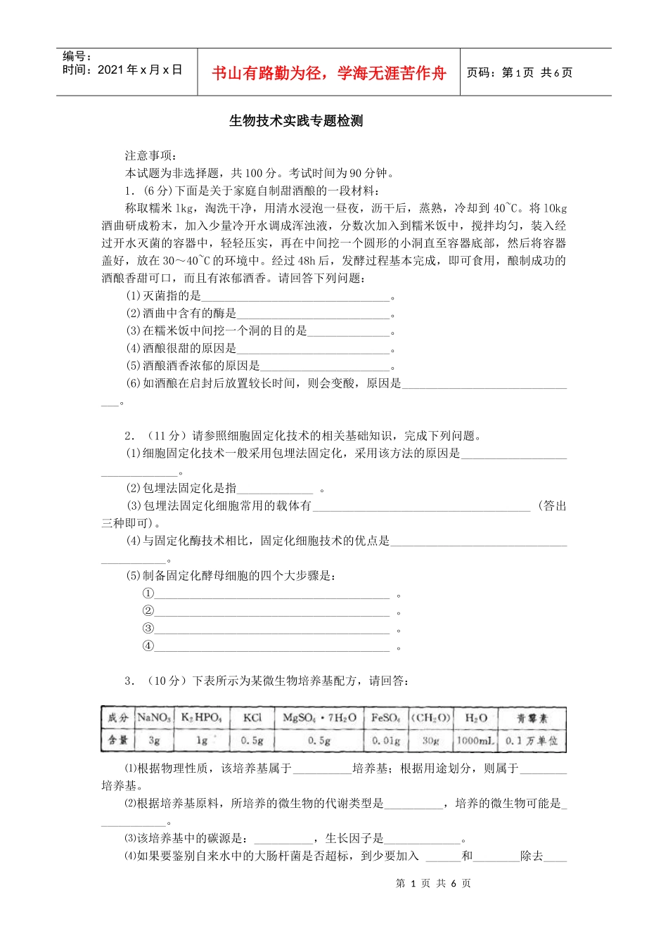 生物技术实践专题检测_第1页