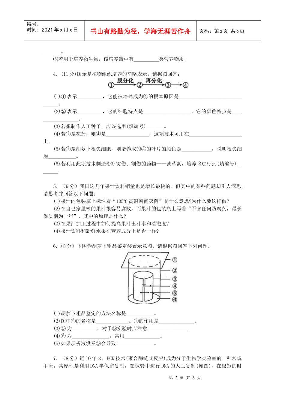 生物技术实践专题检测_第2页