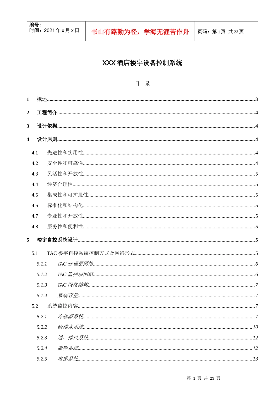 酒店楼宇自控系统方案_第1页