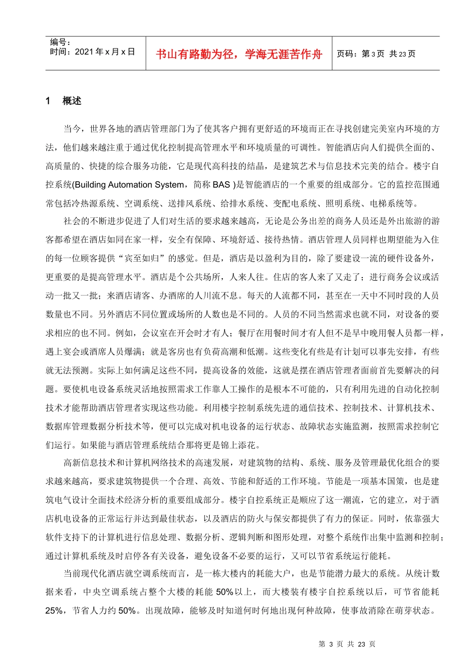 酒店楼宇自控系统方案_第3页