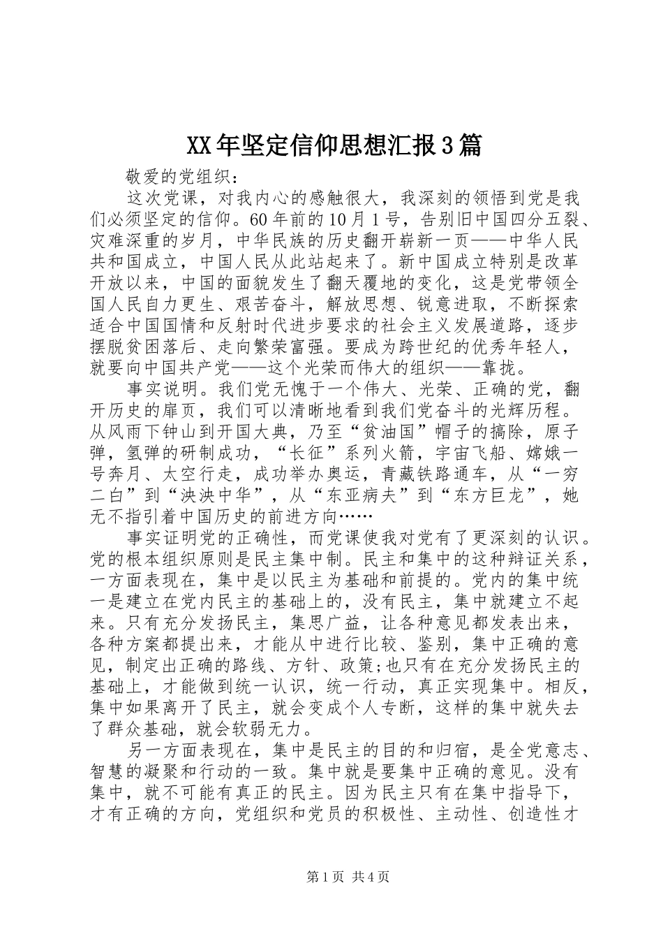 XX年坚定信仰思想汇报3篇_第1页