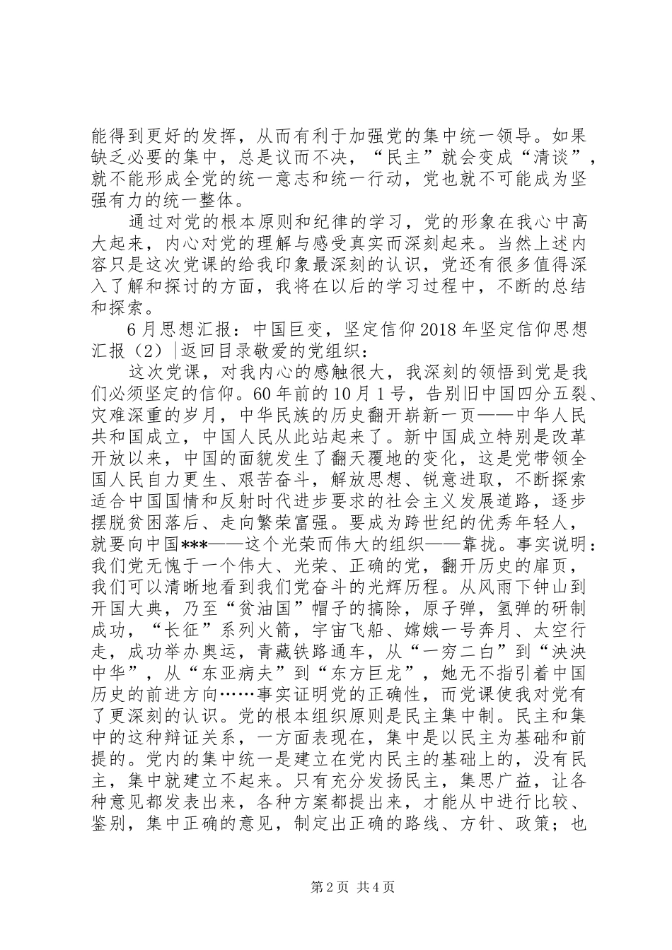 XX年坚定信仰思想汇报3篇_第2页