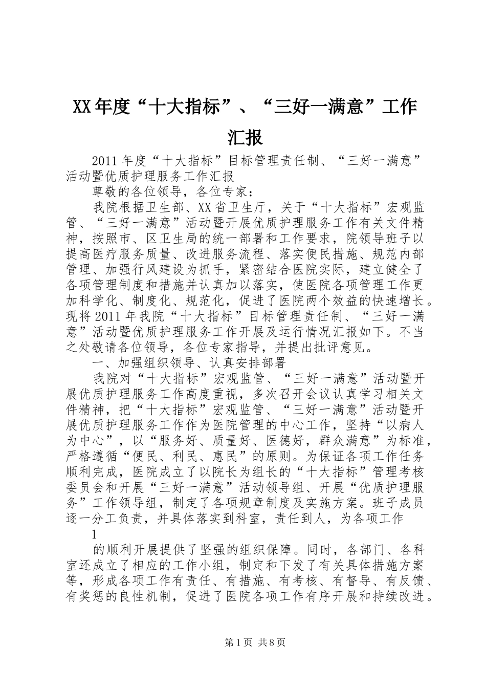 XX年度“十大指标”、“三好一满意”工作汇报_第1页