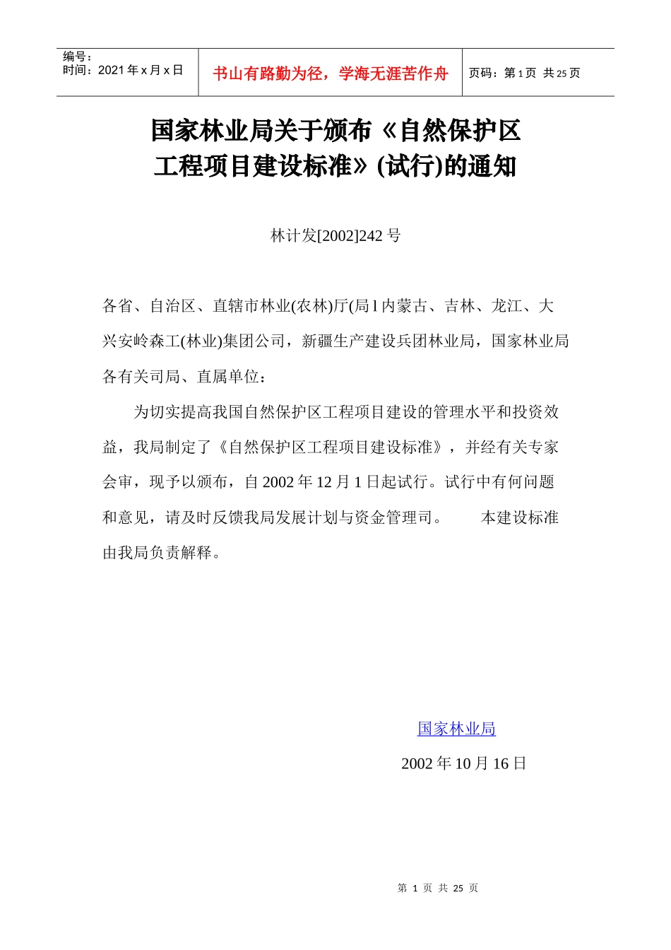 自然保护区工程项目建设标准_第1页