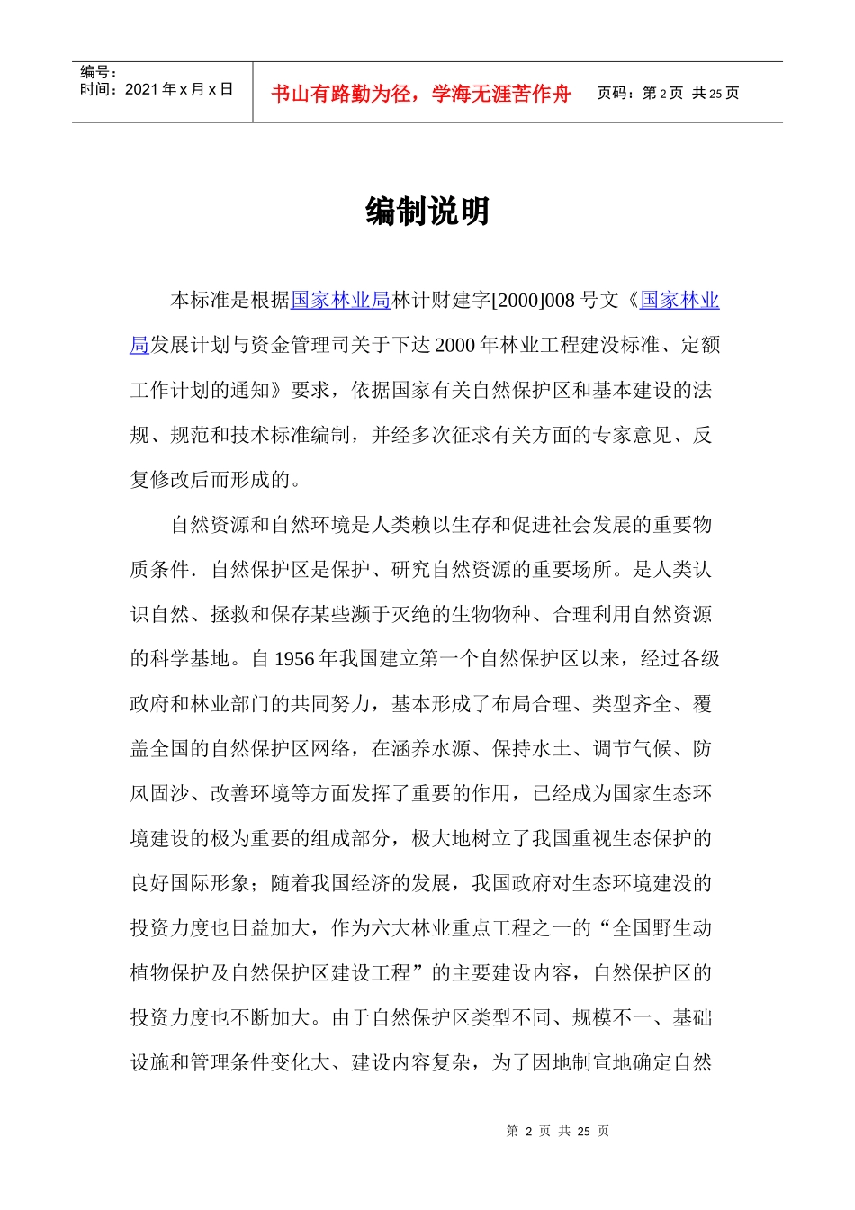 自然保护区工程项目建设标准_第2页