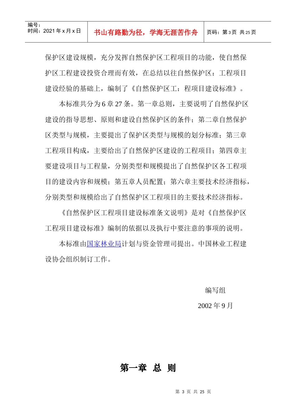 自然保护区工程项目建设标准_第3页