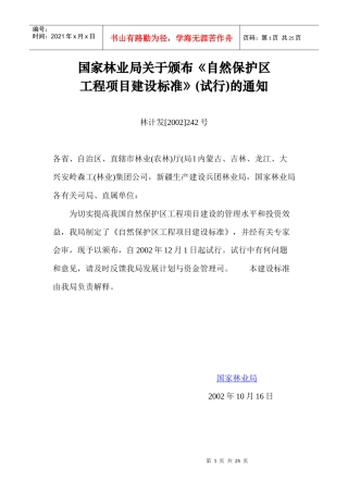 自然保护区工程项目建设标准