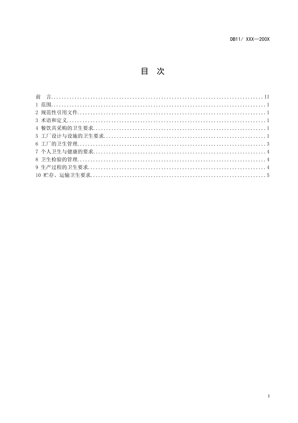 餐饮具集中清洗消毒企业卫生规范_第2页