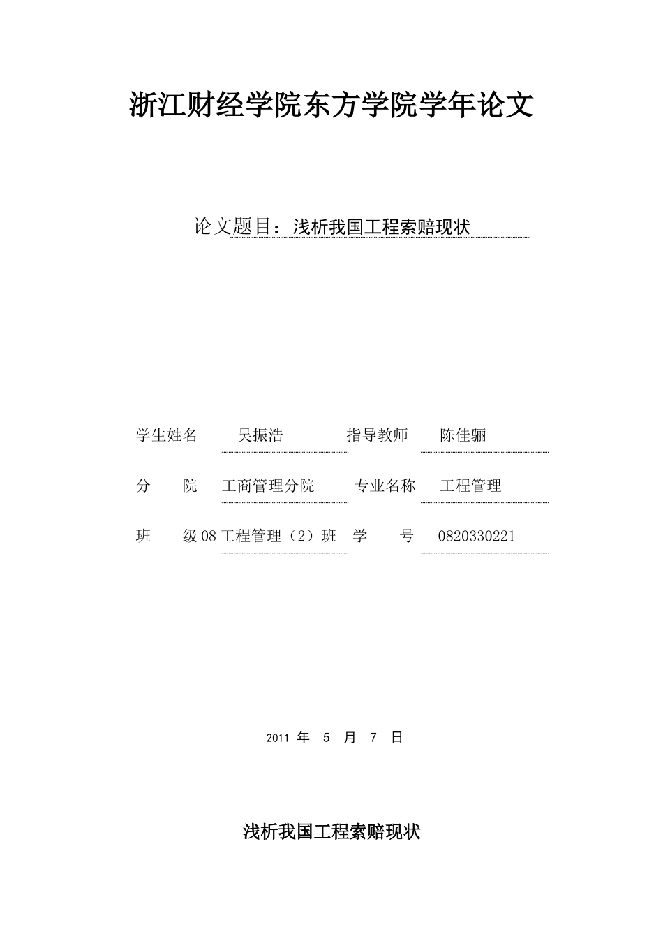 浅析我所知道的施工索赔1_第1页