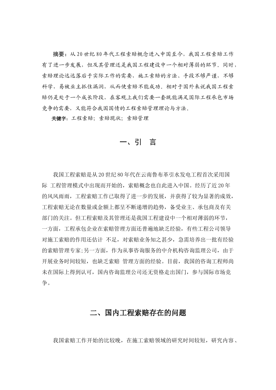 浅析我所知道的施工索赔1_第2页