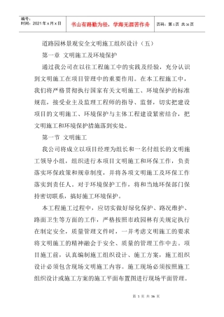 道路园林景观安全文明施工组织设计