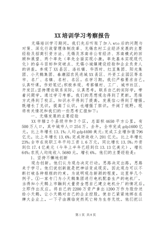 XX培训学习考察报告