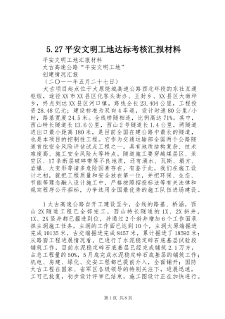 5.27平安文明工地达标考核汇报材料