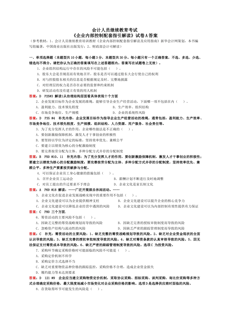 会计继续教育《企业内部控制配套指引》试卷A(含答案)_第1页