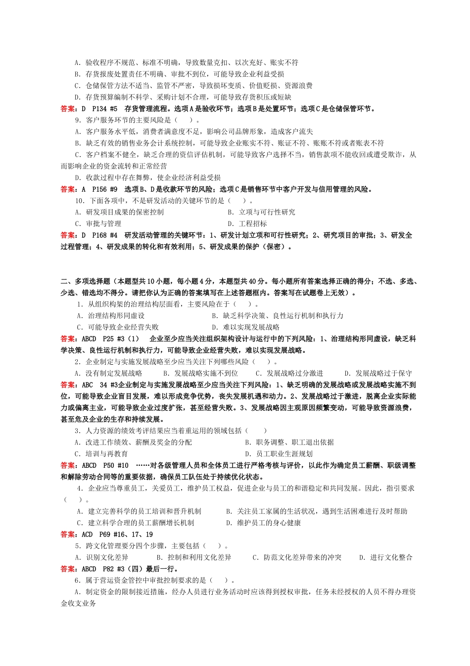 会计继续教育《企业内部控制配套指引》试卷A(含答案)_第2页