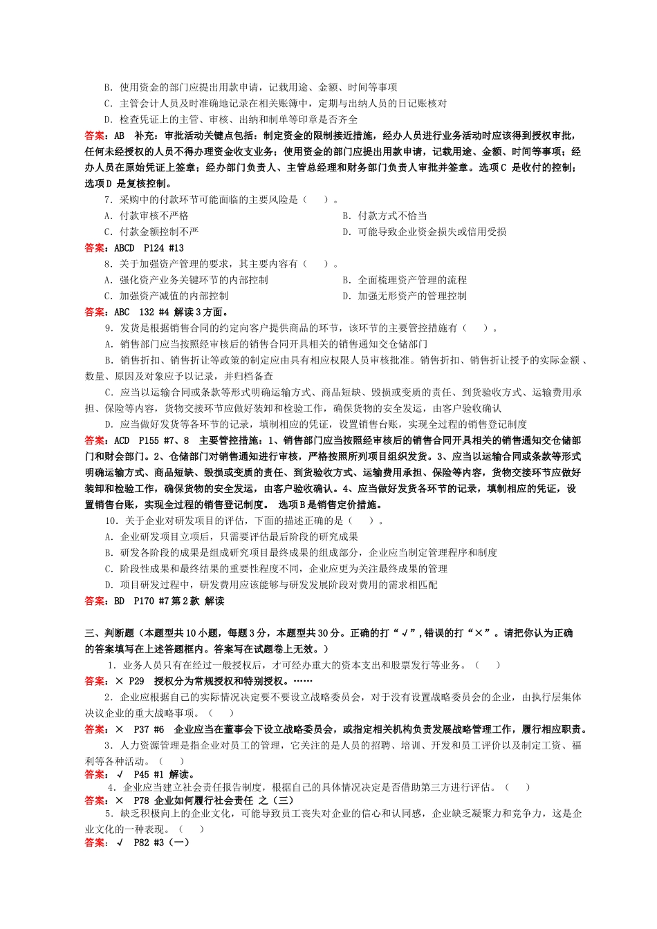会计继续教育《企业内部控制配套指引》试卷A(含答案)_第3页