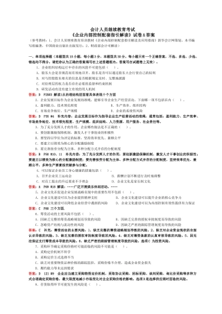 会计继续教育《企业内部控制配套指引》试卷A(含答案)