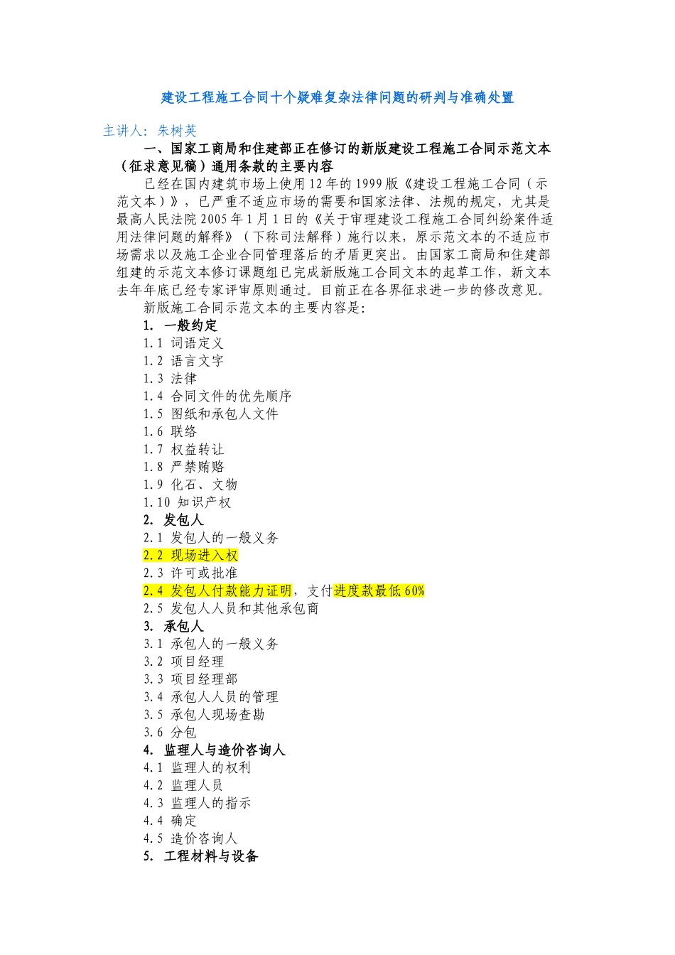 建设工程施工合同十个疑难复杂法律问题的研判与准确处置_第1页