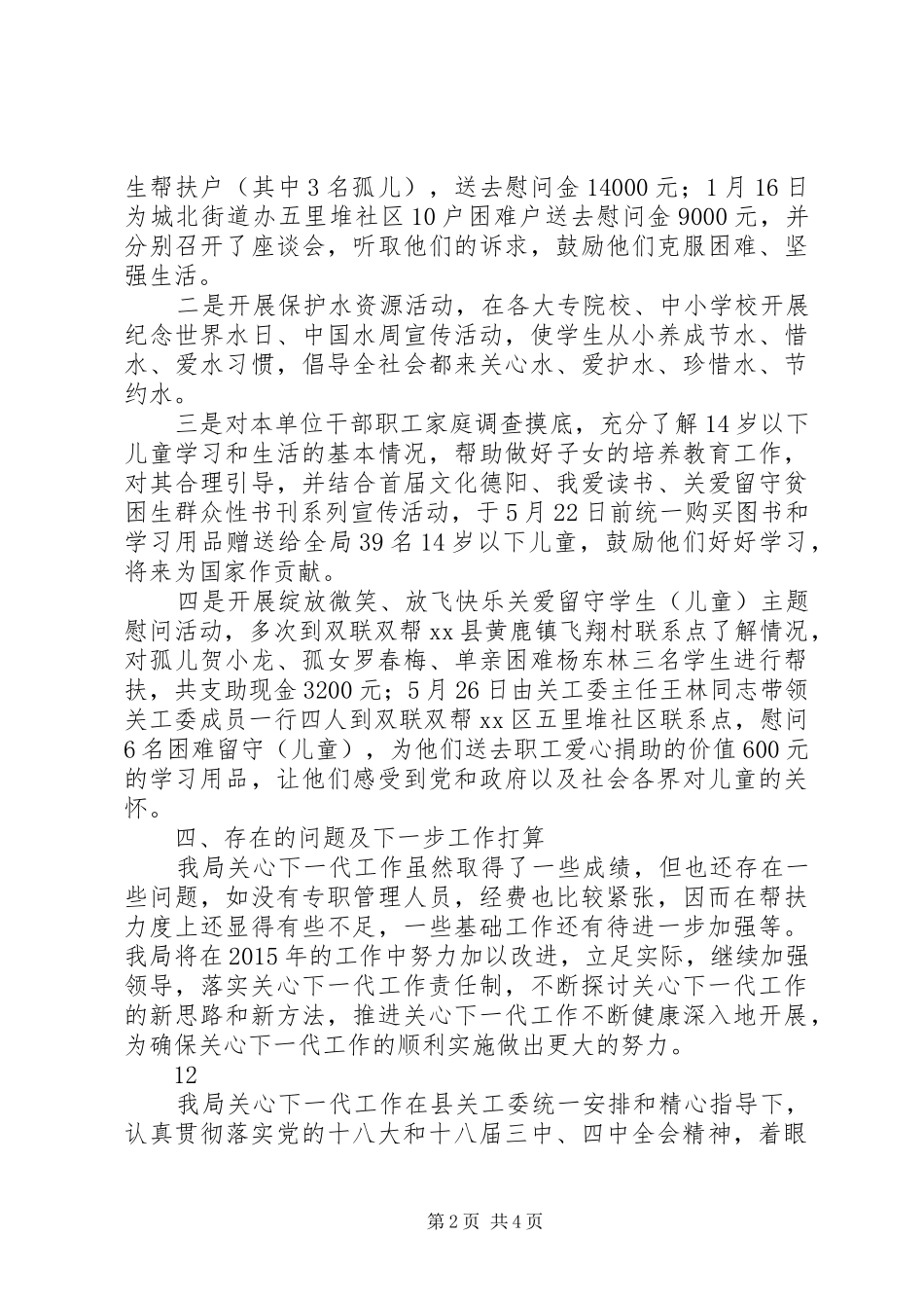XX年水务局关心下一代工作报告_第2页