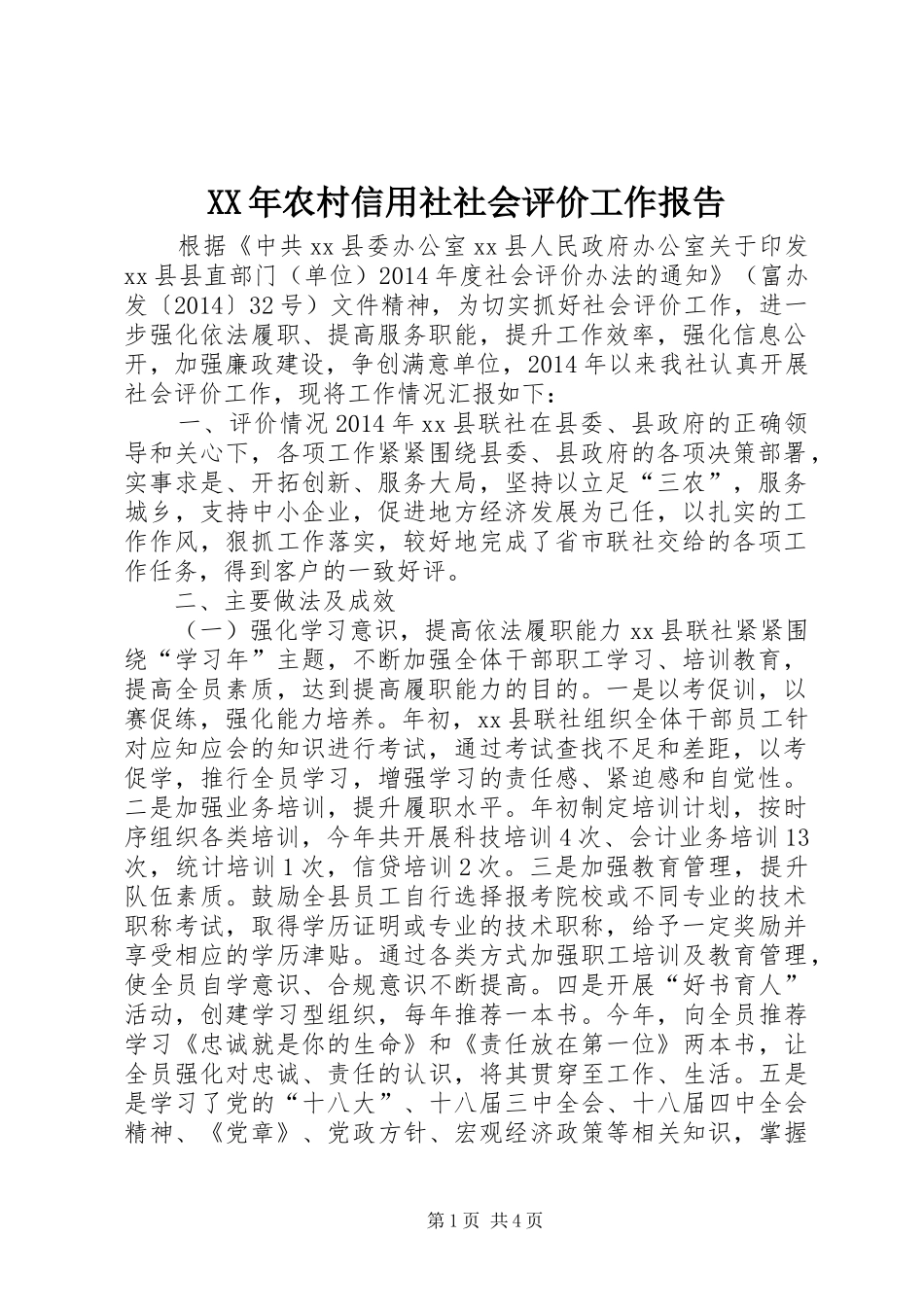 XX年农村信用社社会评价工作报告_第1页