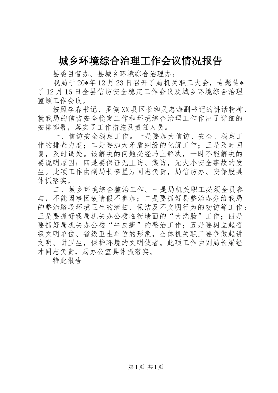 城乡环境综合治理工作会议情况报告_第1页