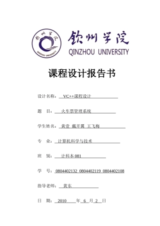 火车订票系统设计报告书c++