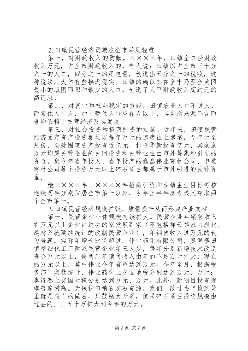 ×镇办事处民营经济工作汇报_第2页