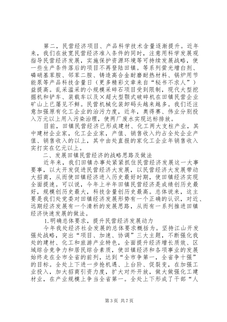 ×镇办事处民营经济工作汇报_第3页