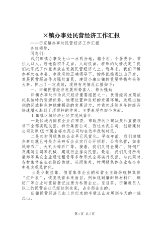 ×镇办事处民营经济工作汇报
