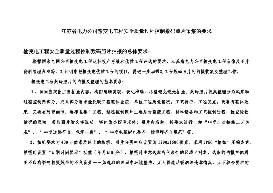 江苏省电力公司输变电工程安全质量过程控制(数码照片采_第1页