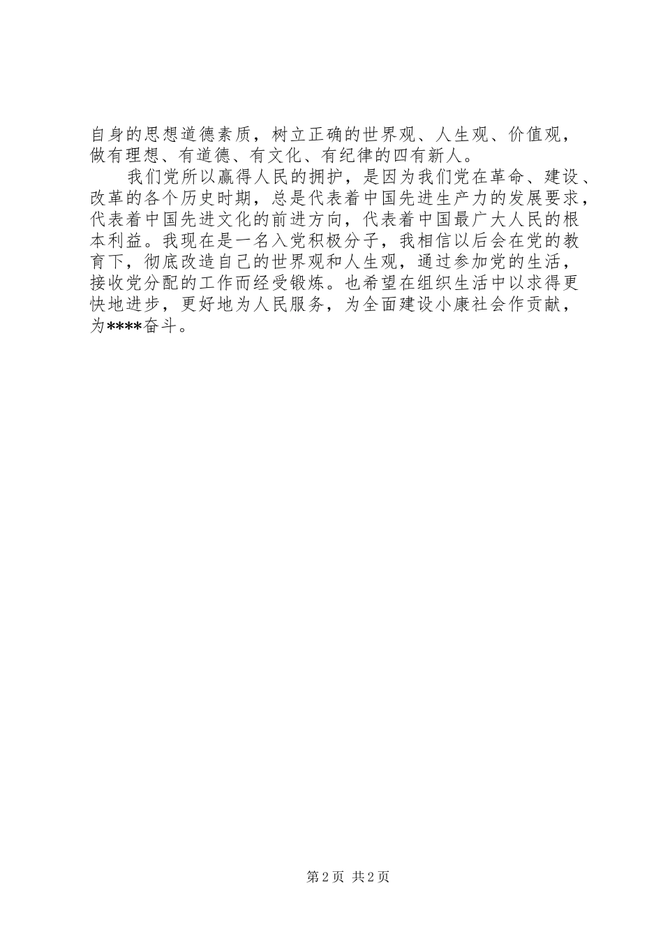 10月积极分子思想汇报：为人民服务_第2页