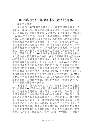 10月积极分子思想汇报：为人民服务